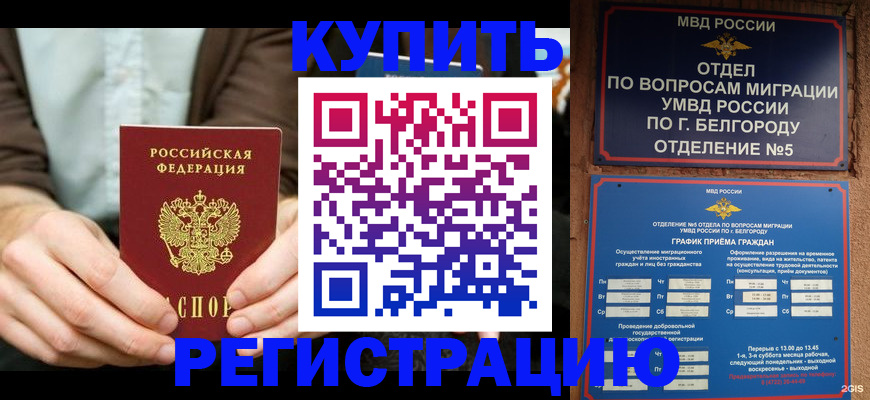 прописка 2025 в Хабаровске